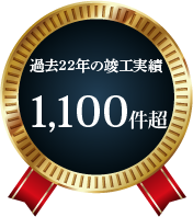 名古屋エリアで過去22年の竣工実績1,100件超