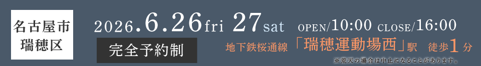 2026年6月26日(金)・27日(土)10時～16時まで　完全予約制　入場無料　名古屋市瑞穂区豊岡通