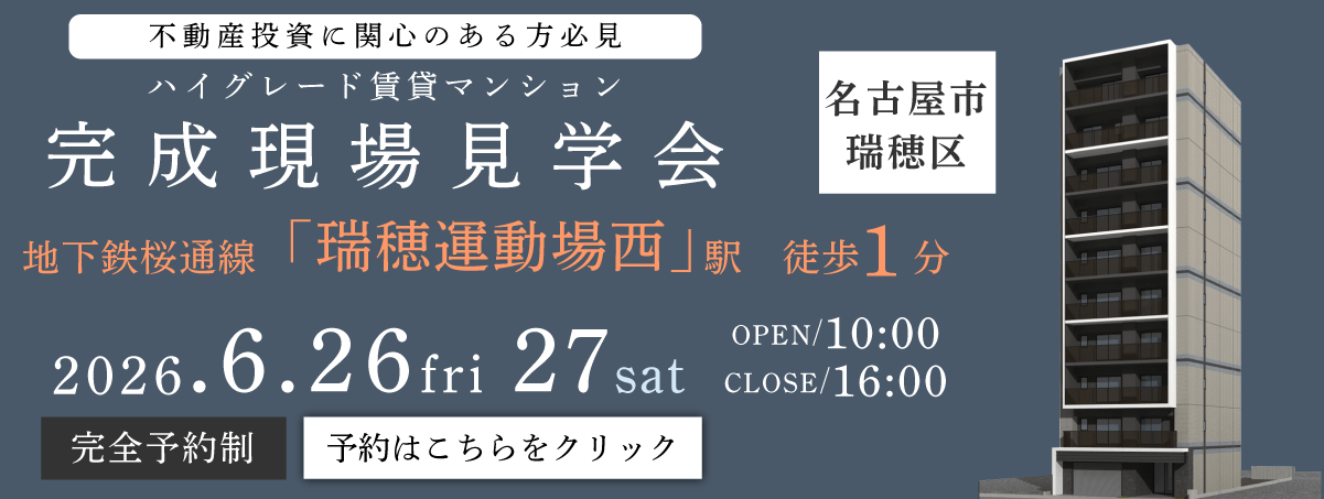 不動産投資に関心のある方必見！賃貸経営を行うオーナー様向けイベント　ハイグレード賃貸マンション　完成現場見学会・内覧会・相談会　名古屋市瑞穂区 地下鉄桜通線「瑞穂運動場西」駅徒歩1分 2026年6月26日(金)・27日(土) 10～16時　完全予約制