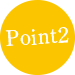 ポイント2