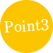 ポイント3