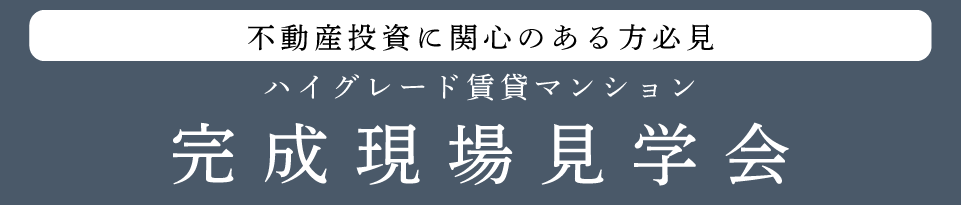 【賃貸経営オーナー様向けイベント】不動産投資に関心のある方必見の土地活用ハイグレード賃貸マンション1LDK×7戸／ 2LDK×8戸／ 3LDK×1戸の完成現場見学会・内覧会・相談会を開催。　名古屋市瑞穂区