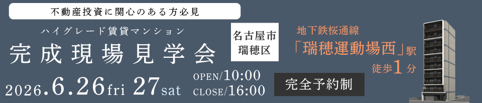 不動産投資に関心のある方必見！賃貸経営を行うオーナー様向けイベント　ハイグレード賃貸マンション　完成現場見学会・内覧会・相談会　名古屋市瑞穂区 地下鉄桜通線「瑞穂運動場西」駅徒歩1分 2026年6月26日(金)・27日(土) 10～16時　完全予約制