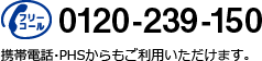 0120-239-150