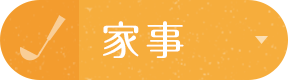 家事