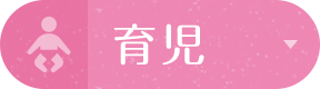 育児