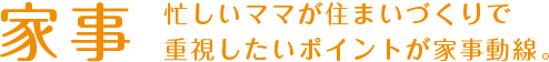 家事　忙しいママが住まいづくりで重視したいポイントが家事動線