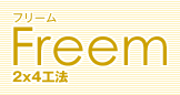 Freem[フリーム]2×4工法の注文住宅