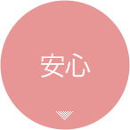 安心
