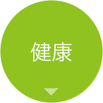 健康
