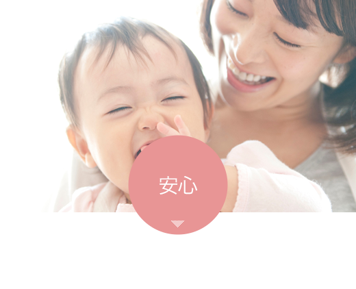 安心