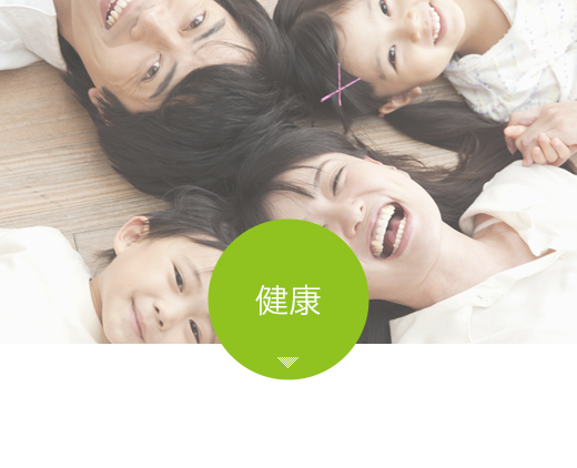 健康