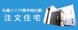 札幌エリア(寒冷地仕様)注文住宅