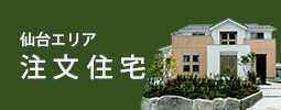 仙台エリアの注文住宅