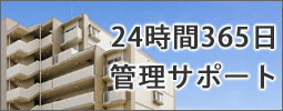 名古屋市の賃貸管理　24時間365日　管理サポート