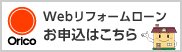 orico　webリフォームローンお申込