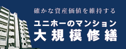 名古屋の確かな資産価値を維持するユニホーマンション大規模修繕