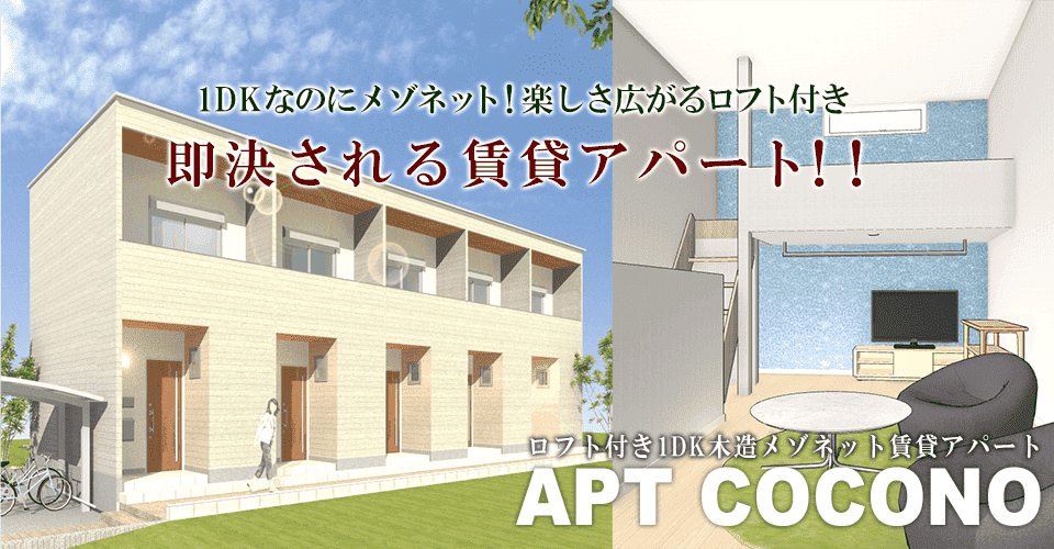 1DKなのにメゾネット！楽しさ広がるロフト付き1DK高付加価値メゾネット賃貸アパート　土地活用商品