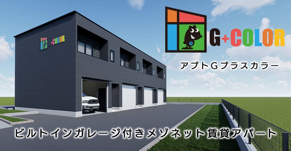 ガレージという特色を生かして、競合物件との差別化を！名古屋市のビルトインガレージ付きメゾネット賃貸アパート/ガレージハウス「アプトGプラスカラー」土地活用商品
