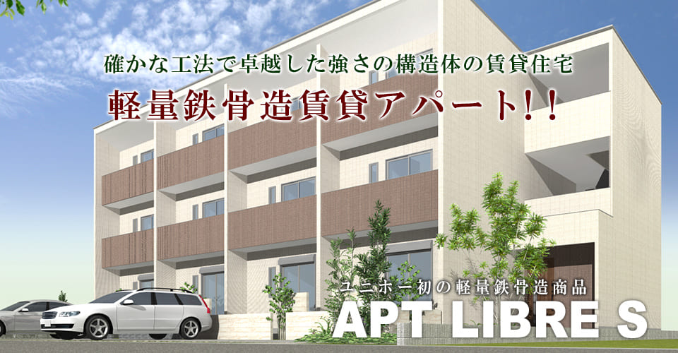確かな工法で卓越した強さの構造体の賃貸住宅軽量鉄骨造賃貸アパート　アプトリブレS　土地活用商品