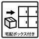 宅配ボックス付き