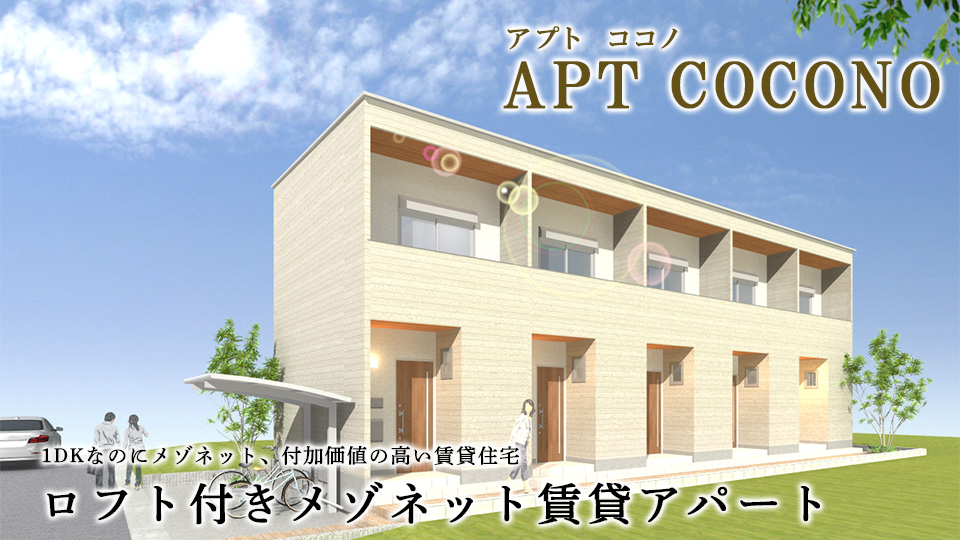 メゾネットタイプ一人暮らし向けロフト付きアパートでアパート経営「アプトココノ」アパート建築商品
