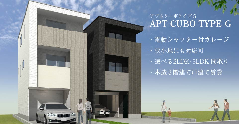 電動シャッター付きビルトインガレージ付き3階建て戸建て賃貸「アプトクーボタイプG」土地活用商品：狭小地にも対応可、選べる2LDK・3LDK間取り、木造3階建て戸建て賃貸住宅(ガレージハウス)