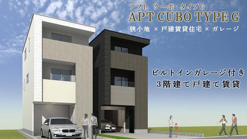 シャッター付きビルトインガレージ付き3階建て戸建て賃貸(ガレージハウス)「アプトクーボタイプG」狭小地可 ビルトインガレージ経営