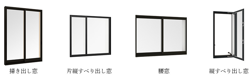 掃き出し窓、型縦すべり出し窓 腰窓 縦すべり出し窓