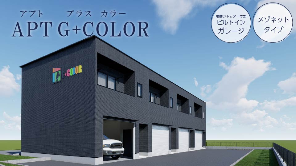名古屋市・愛知県の電動シャッター付きビルトインガレージあるメゾネットタイプ賃貸アパート・賃貸ガレージハウス「アプトGプラスカラー」ビルトインガレージ経営
