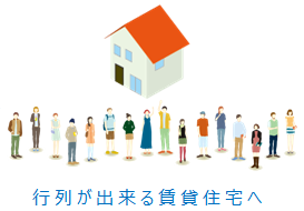 行列の出来るローコスト戸建て賃貸住宅へ