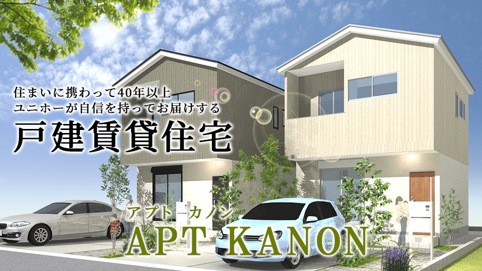 名古屋市・愛知県の土地活用・賃貸経営商品　ローコストなベーシックプランに多彩なオプションでニーズ対応戸建て賃貸「アプトカノン」
