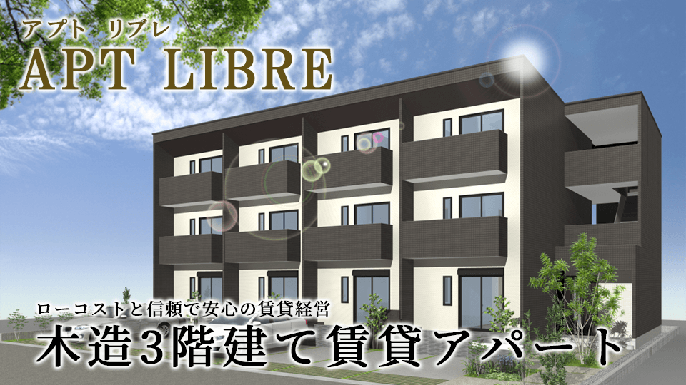 木造3階建ての耐震性・耐火性基準をクリアした木造3階建てアパート「アプトリブレ」