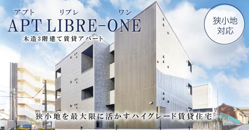 名古屋市・愛知県の土地活用/建築商品：ハイグレード木造3階建てアパート「アプトリブレ・ワン」狭小地対応