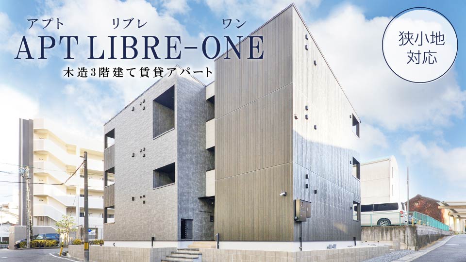 木3共に対応、ハイグレード木造3階建てアパート「アプトリブレ・ワン」狭小地に建築可・木三共仕様