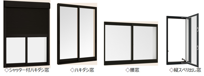 掃き出し窓、型縦すべり出し窓 腰窓 縦すべり出し窓