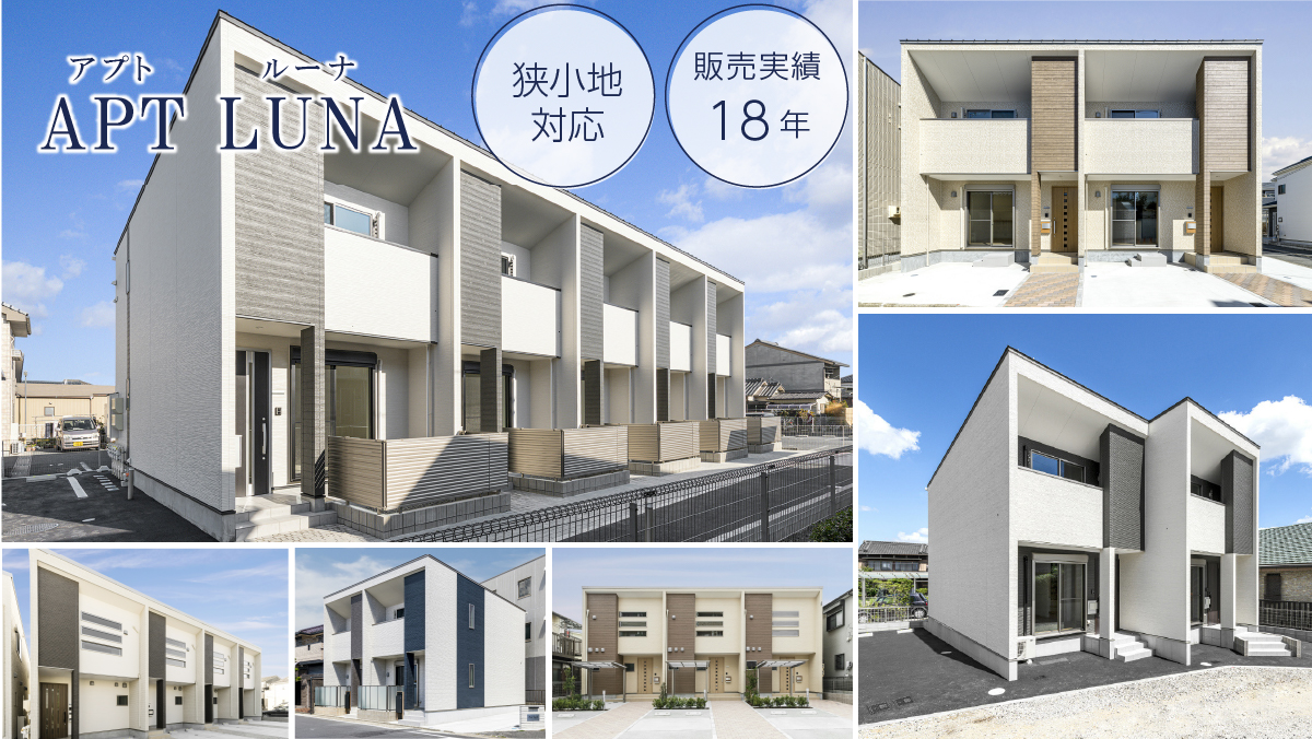 ローコスト&ハイクオリティ 狭小地・変形地対応メゾネットタイプ賃貸アパート経営「アプトルーナ」