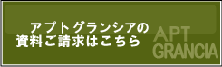 名古屋市・愛知県の土地活用商品　邸宅のようなメゾネットタイプ賃貸アパート「アプトグランシア」の資料請求はこちら