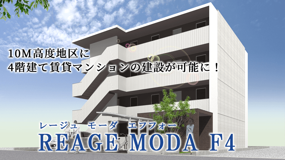 高さ制限のある10m高度地区に高収益の4階建て賃貸マンションの建設が可能に！レージュモーダF4